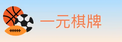 一元棋牌 logo